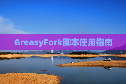 GreasyFork脚本使用指南