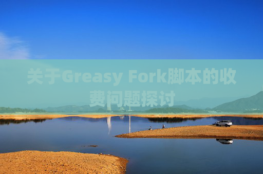 关于Greasy Fork脚本的收费问题探讨