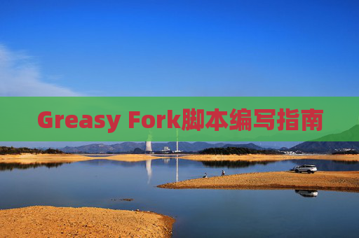 Greasy Fork脚本编写指南