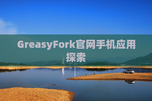 GreasyFork官网手机应用探索