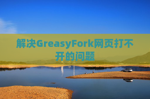 解决GreasyFork网页打不开的问题
