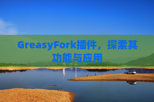 GreasyFork插件，探索其功能与应用