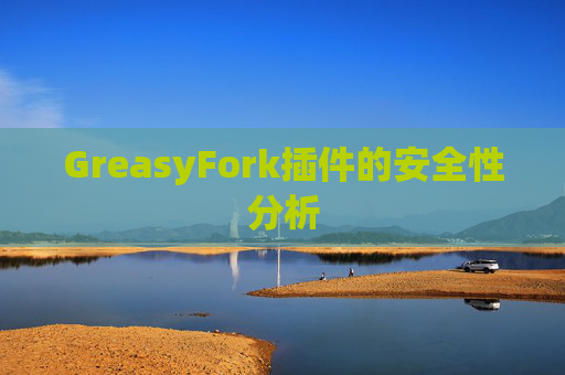 GreasyFork插件的安全性分析