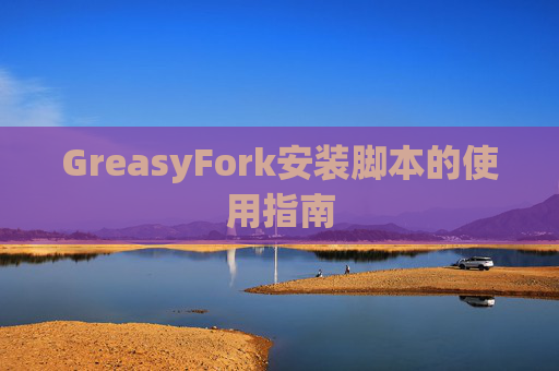 GreasyFork安装脚本的使用指南