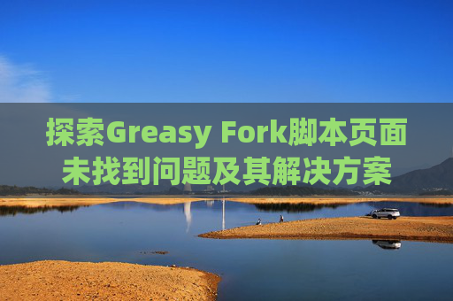 探索Greasy Fork脚本页面未找到问题及其解决方案